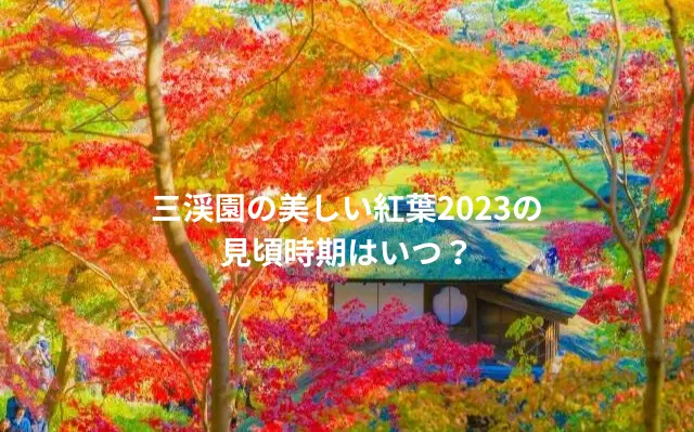 三溪園の美しい紅葉2023の見頃時期はいつ？