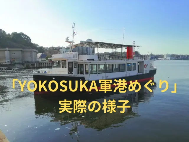 yokosuka軍港めぐり実際の様子