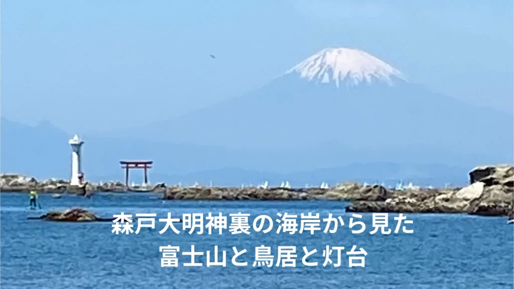 森戸大明神裏の海岸から見た富士山と鳥居と灯台