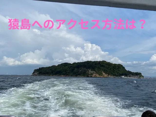 猿島へのアクセス方法は