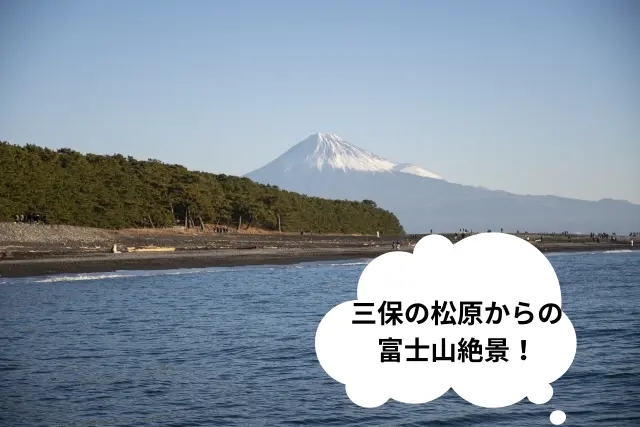 三保の松原からの富士山絶景