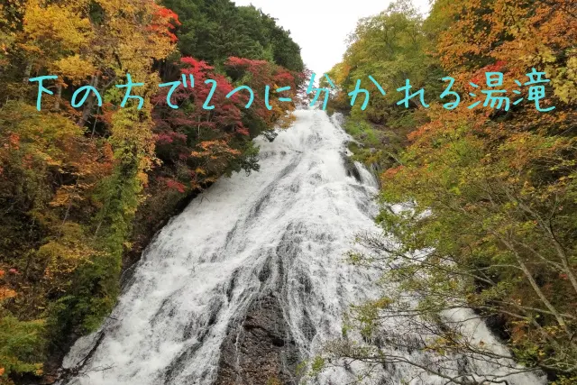 下の方で２つにわかれる湯滝